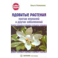 Ядовитые растения против опухолей и других заболеваний. Ольга Романова
